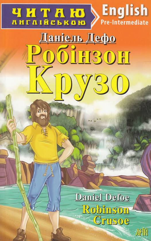 Паперова книга «Робінзон Крузо / Robinson Crusoe», автор Данiель Дефо - фото №1