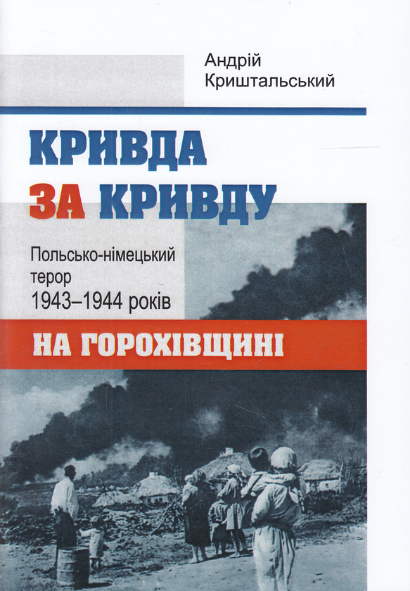 Бумажная книга «Кривда за кривду. Польсько-німецький терор 1943-1944 років на Горохівщині», автор Андрей Криштальский - фото №1