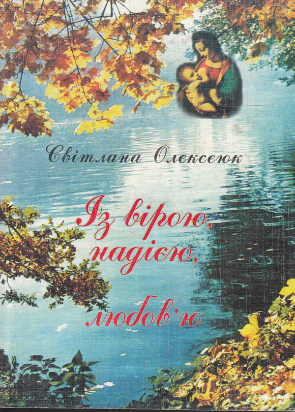 Бумажная книга «Із вірою, надією, любов'ю», автор Светлана Олексеюк - фото №1