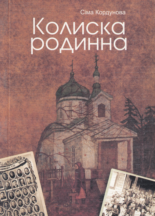 Книга Колиска родинна