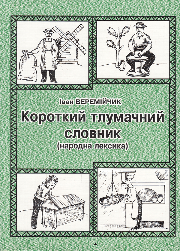 Книга Короткий тлумачний словник. Народна лексика