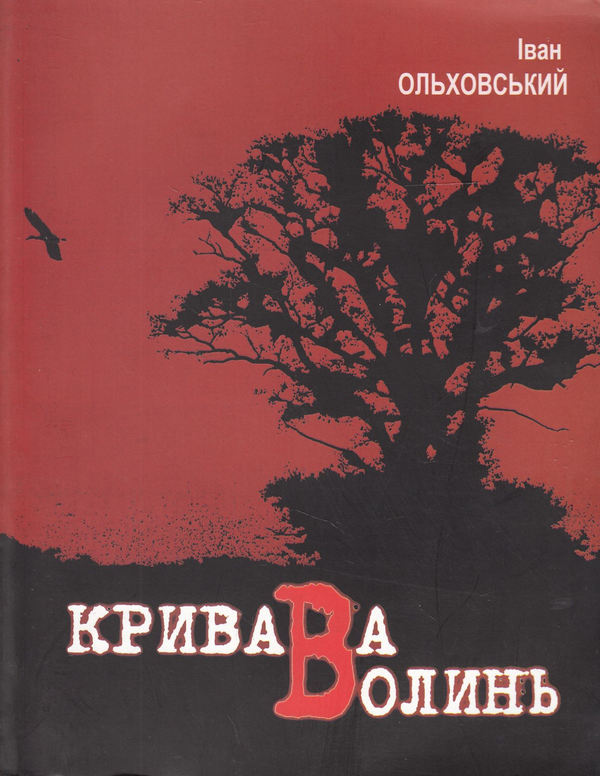 Книга Кривава Волинь