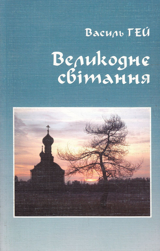 Книга Великоднє світання