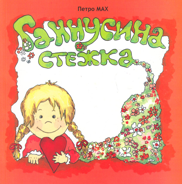 Книга Ганнусина стежка