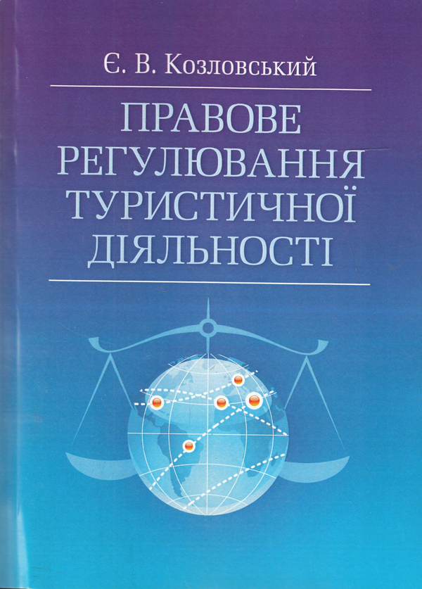 Книга Правове регулювання туристичної діяльності