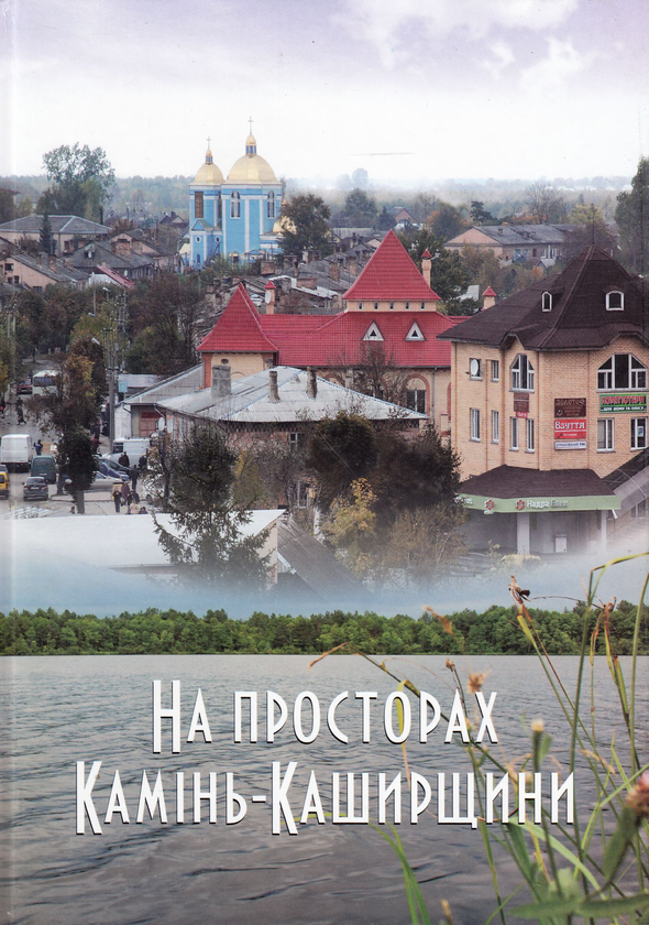 Книга На просторах Камінь-Каширщини