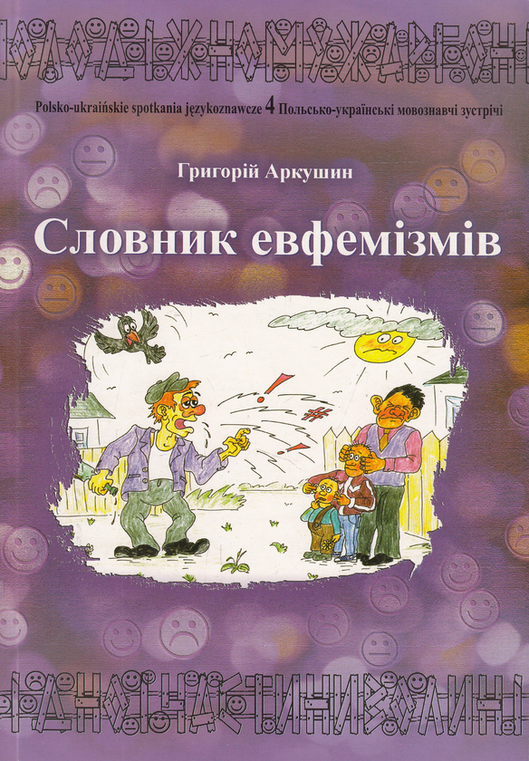 Книга Словник евфемізмів