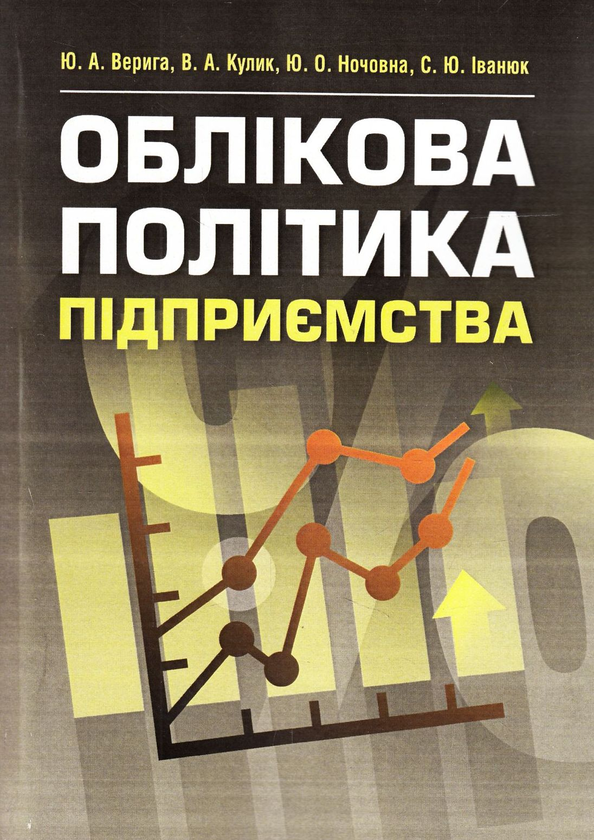 Бумажная книга «Облікова політика підприємства», авторов Юстина Верига, Виктория Кулик, Юлия Ночовная, Светлана Иванюк - фото №1