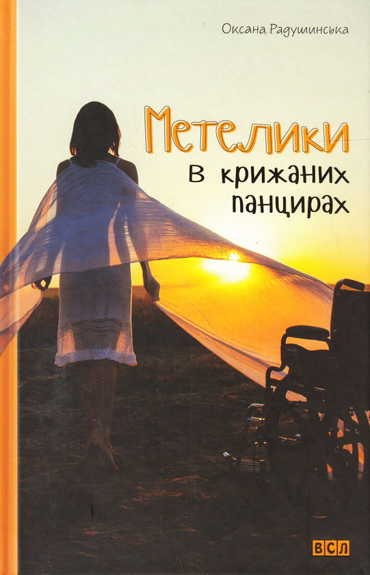 Паперова книга «Метелики в крижаних панцирах», автор Оксана Радушинська - фото №1