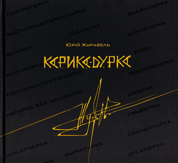 Бумажная книга «Карика-дурка», автор Юрий Журавель - фото №1