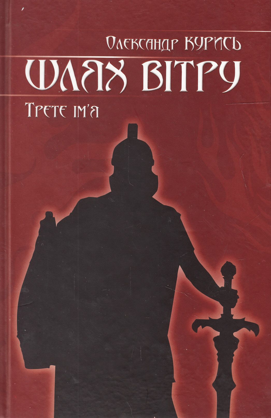 Паперова книга «Шлях вітру. Третє ім'я», автор Олександр Курись - фото №1