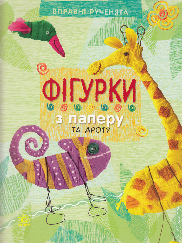 Книга Фігурки з паперу та дроту