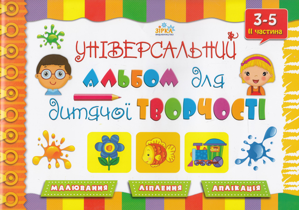 Книга Універсальний альбом для дитячої творчості. 3-5...