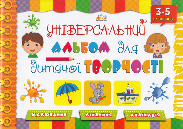 Універсальний альбом для дитячої творчості. 3-5 років....