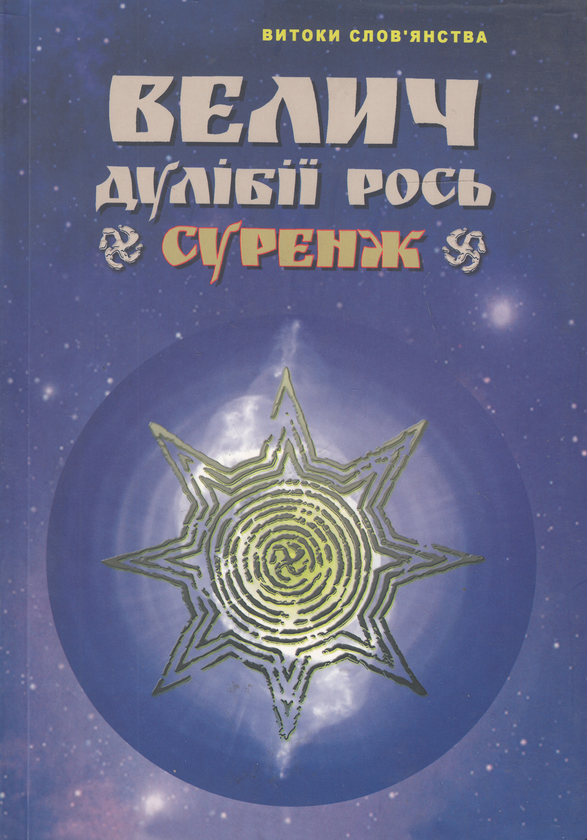 Книга Велич Дулібії Рось. Суренж. Таємниці Волинської...