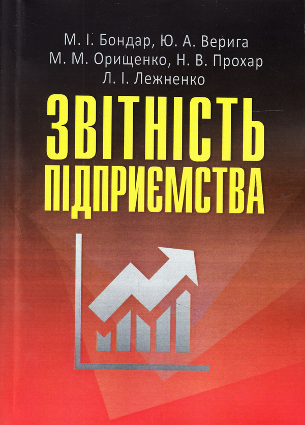 Книга Звітність підприємства. Підручник