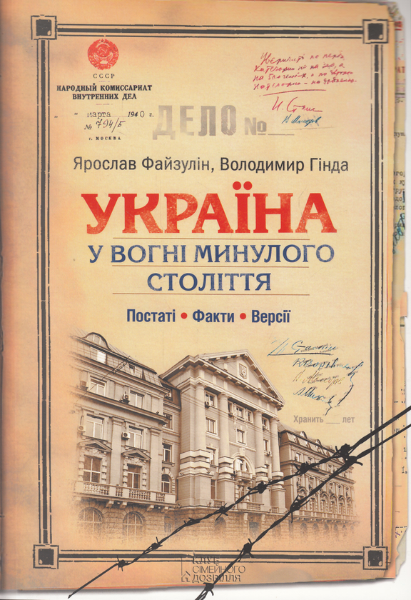 Бумажная книга «Україна. У вогні минулого століття. Постаті, факти, версії», авторов Ярослав Файзулин, Владимир Гинда - фото №1