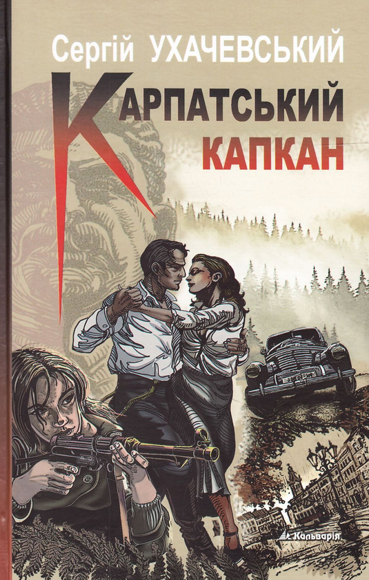 Паперова книга «Карпатський капкан», автор Сергій Ухачевський - фото №1