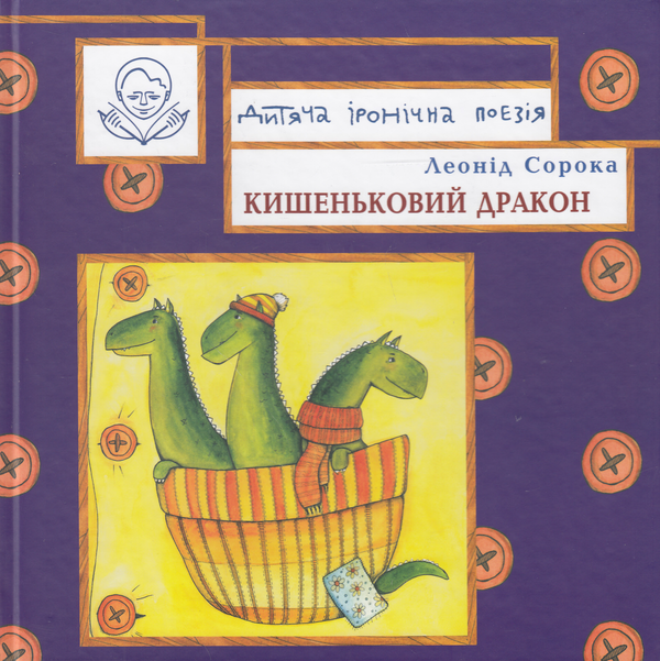 Книга Кишеньковий дракон