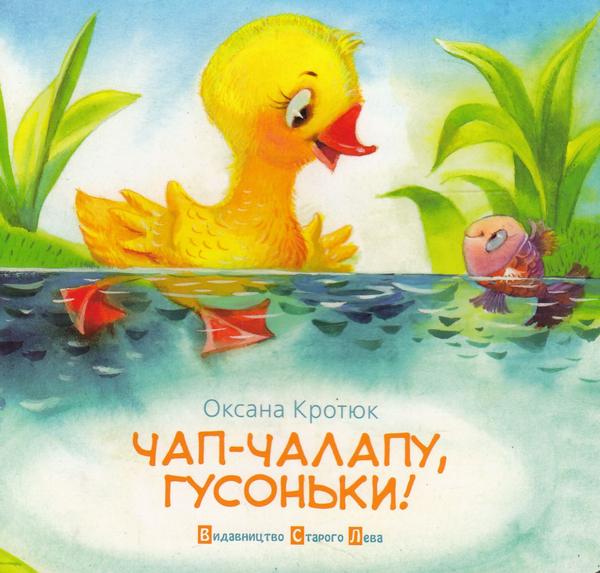 Паперова книга «Чап-чалапу, гусоньки!», автор Оксана Кротюк - фото №1