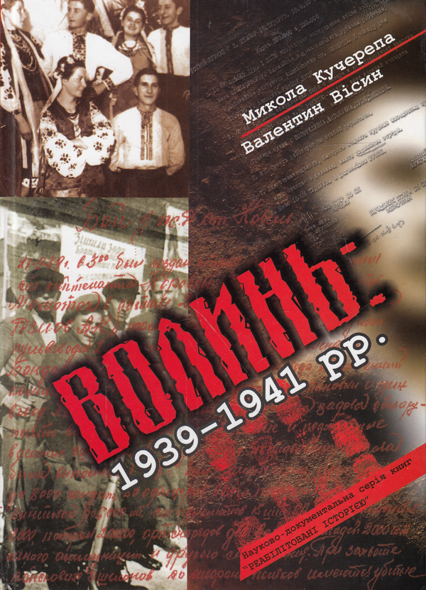 Книга Волинь 1939-1941 рр