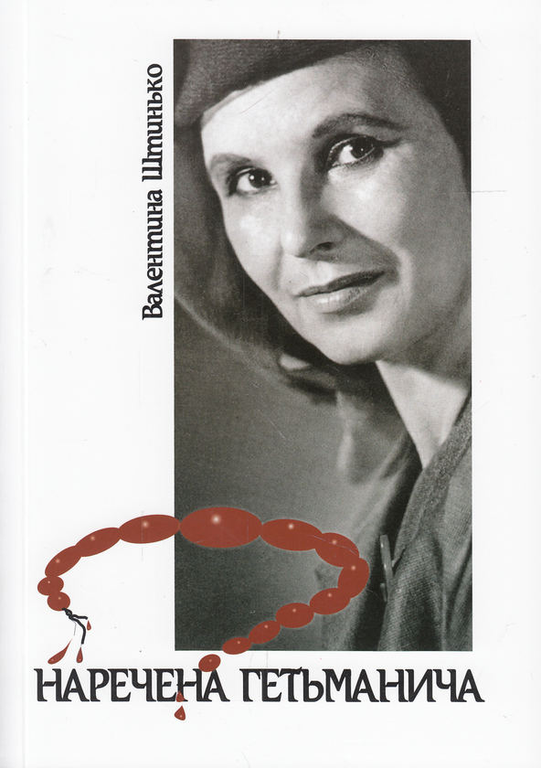 Книга Наречена гетьманича