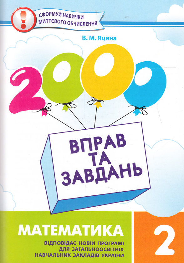 2000 вправ та завдань. Математика. 2 клас