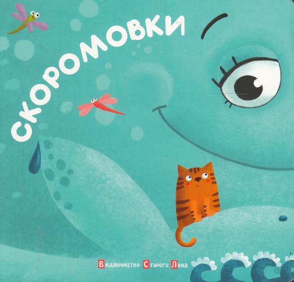Паперова книга «Скоромовки» - фото №1