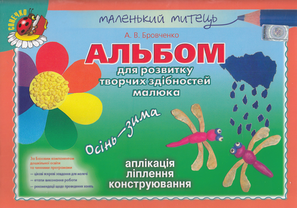 Бумажная книга «Альбом для розвитку творчих здібностей малюка. Осінь-зима», автор Анжела Бровченко - фото №1