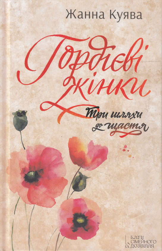 Книга Гордієві жінки