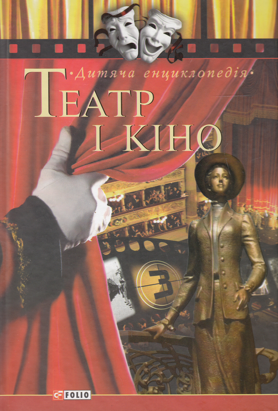 [object Object] «Театр і кіно» - фото №1