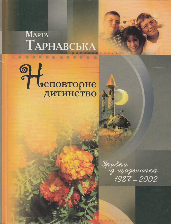 Книга Неповторне дитинство