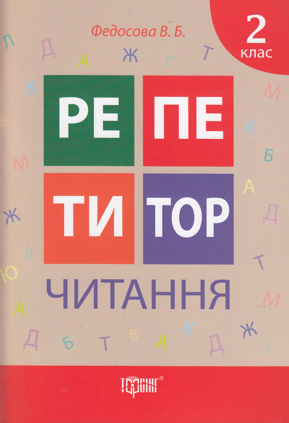 [object Object] «Репетитор. Читання. 2 клас», автор Вікторія Федосова - фото №1