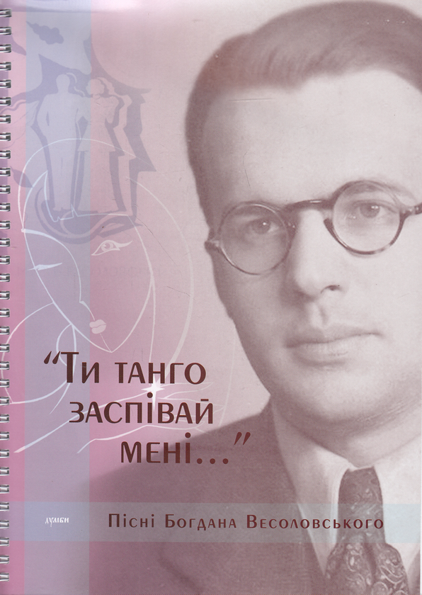 Книга Ти танго заспівай мені (+2 CD-ROM)