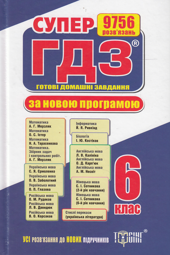 Бумажная книга «Супер ГДЗ. Готові домашні завдання. 6 клас » - фото №1