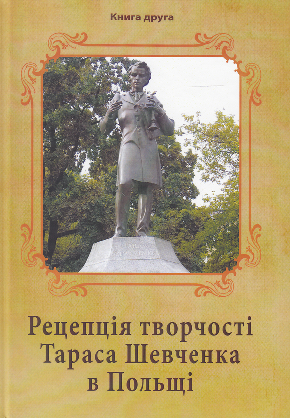 Книга Рецепція творчості Тараса Шевченка в Польщі....