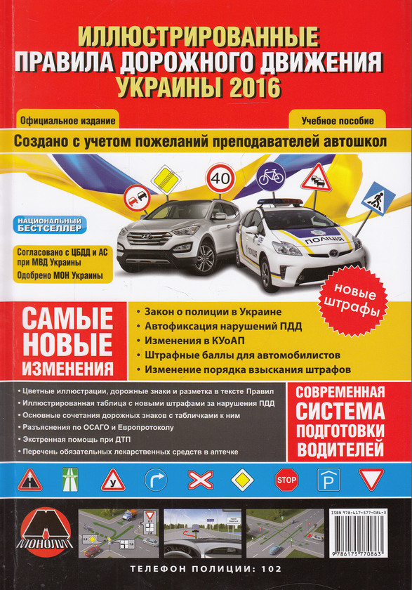 [object Object] «Иллюстрированные правила дорожного движения Украины 2016. Учебное пособие» - фото №1
