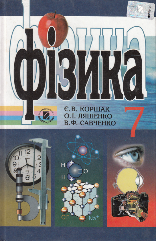 Книга Фізика. 7 клас