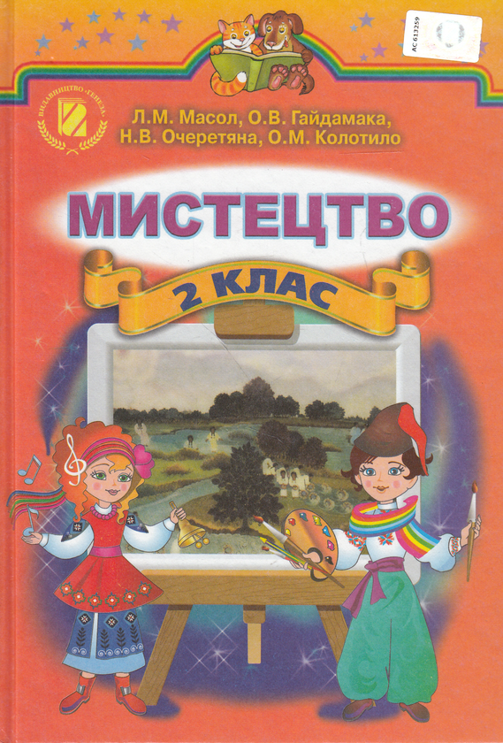 Бумажная книга «Мистецтво. 2 клас» - фото №1