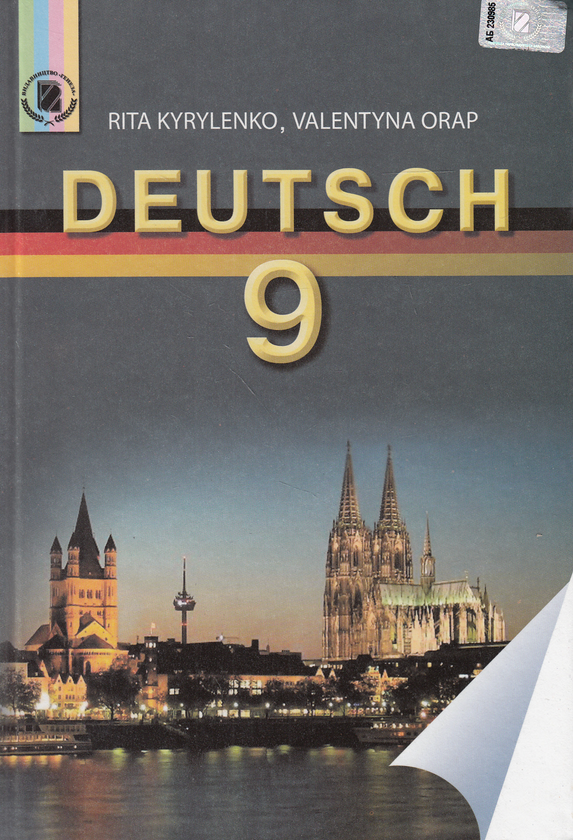 Бумажная книга «Deutsch. 9 клас», авторов Рита Кириленко, Валентина Орап - фото №1