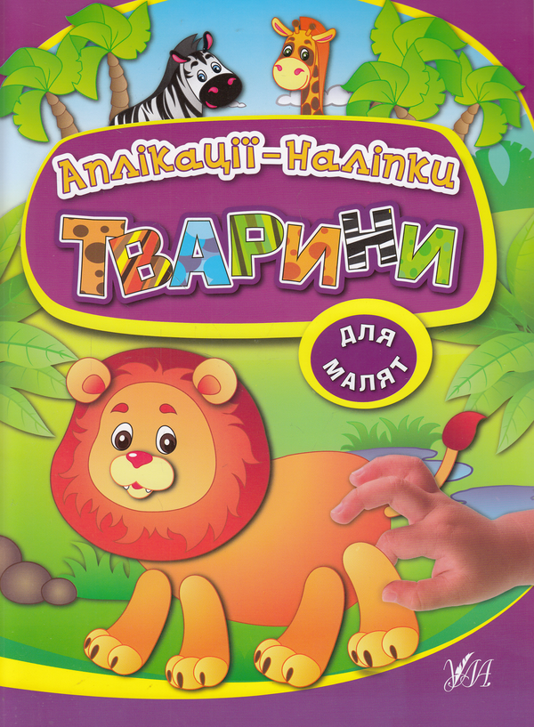 [object Object] «Тварини. Аплікації-наліпки», авторов Ольга Конобевская, Наталья Леонова - фото №1