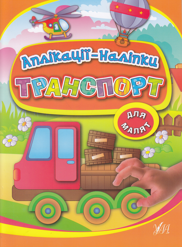 [object Object] «Транспорт. Аплікації-наліпки», авторов Ольга Конобевская, Наталья Леонова - фото №1