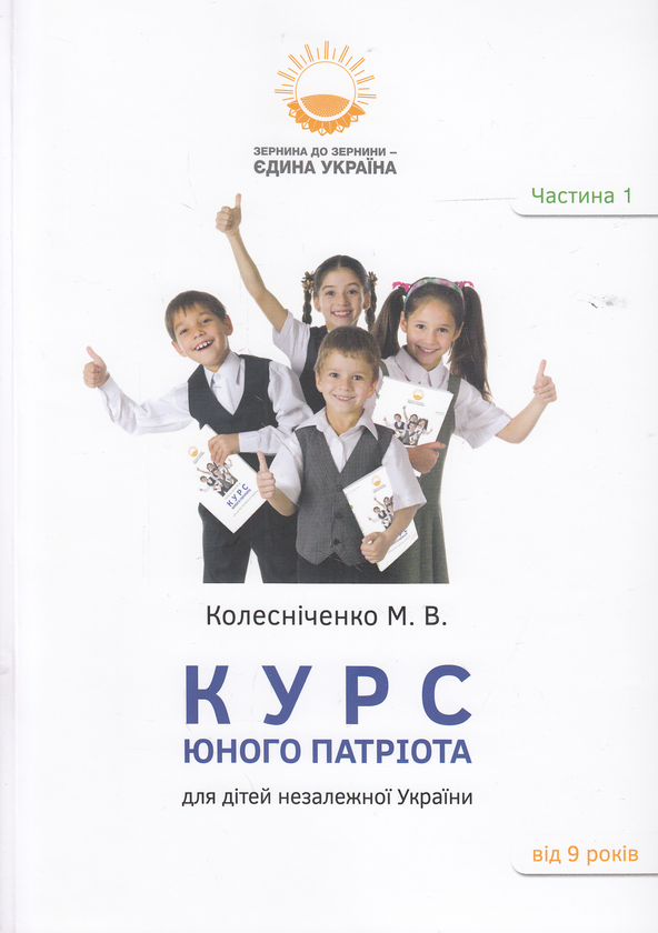 Бумажная книга «Курс юного патріота (комплект із 3 книг)», автор Максим Колесниченко - фото №1
