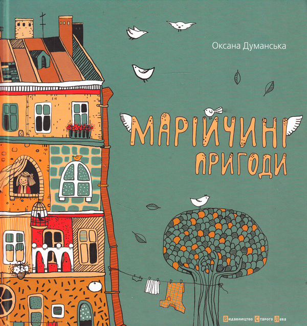 Бумажная книга «Марійчині пригоди», автор Оксана Думанская - фото №1