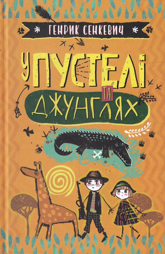 У пустелі та джунглях