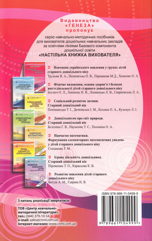 Бумажная книга «Навчання українського мовлення у групах дітей старшого дошкільного віку (+ 27 аркушів формату А4)», авторов Валентина Трунова, Елена Низковская, Марина Пармакова, Елена Хоменко - фото №1