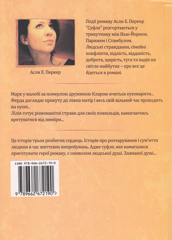 Бумажная книга «Суфле», автор Асли Е. Перкер - фото №1