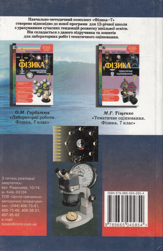 Паперова книга «Фізика. 7 клас», авторів Євген Коршак, Александр Ляшенко, Виталий Савченко - фото №1