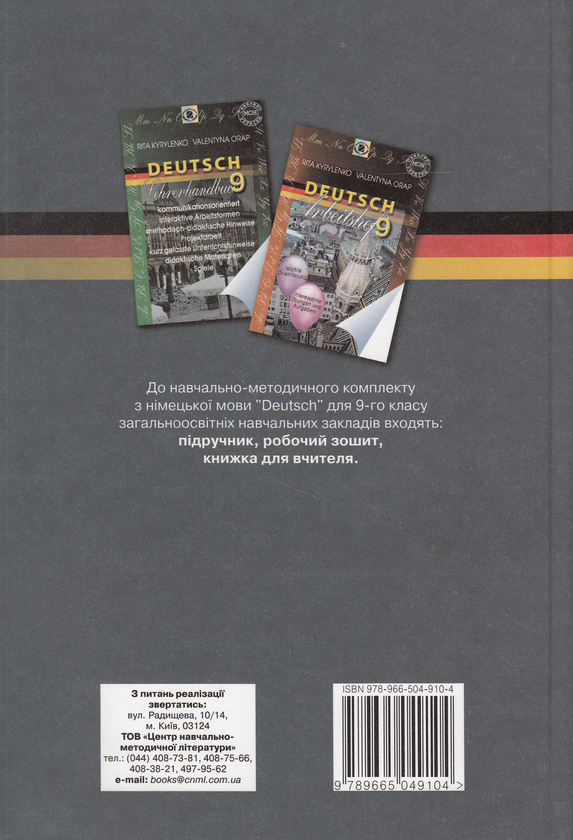 Бумажная книга «Deutsch. 9 клас», авторов Рита Кириленко, Валентина Орап - фото №1