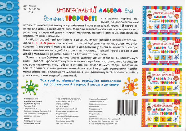 Бумажная книга «Універсальний альбом для дитячої творчості. 1-3 років. 1 частина», авторов Виктория Рагозина, Наталья Очеретяна - фото №1